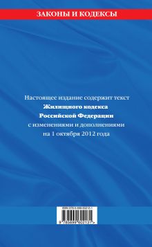 Обложка сзади Жилищный кодекс Российской Федерации : текст с изм. и доп. на 1 октября 2012 г. 