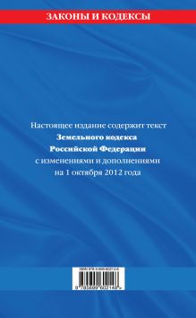 Обложка сзади Земельный кодекс Российской Федерации : текст с изм. и доп. на 1 октября 2012 г. 