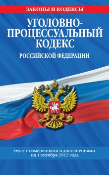 Обложка Уголовно-процессуальный кодекс Российской Федерации : текст с изм. и доп. на 1 октября 2012 г. 