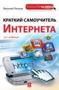 Краткий самоучитель Интернета, 2-е издание от ЭКСМО Краткий самоучитель Интернета, 2-е издание от ЭКСМО