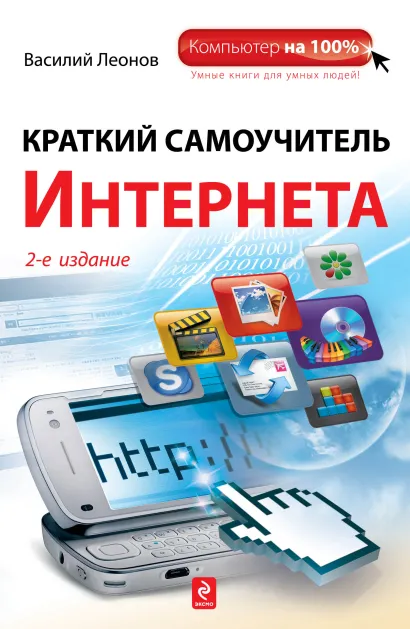 Обложка Краткий самоучитель Интернета, 2-е издание Василий Леонов
