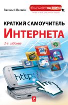 Краткий самоучитель Интернета, 2-е издание Краткий самоучитель Интернета, 2-е издание