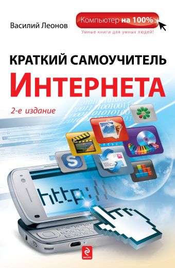 Краткий самоучитель Интернета, 2-е издание Краткий самоучитель Интернета, 2-е издание Леонов В.