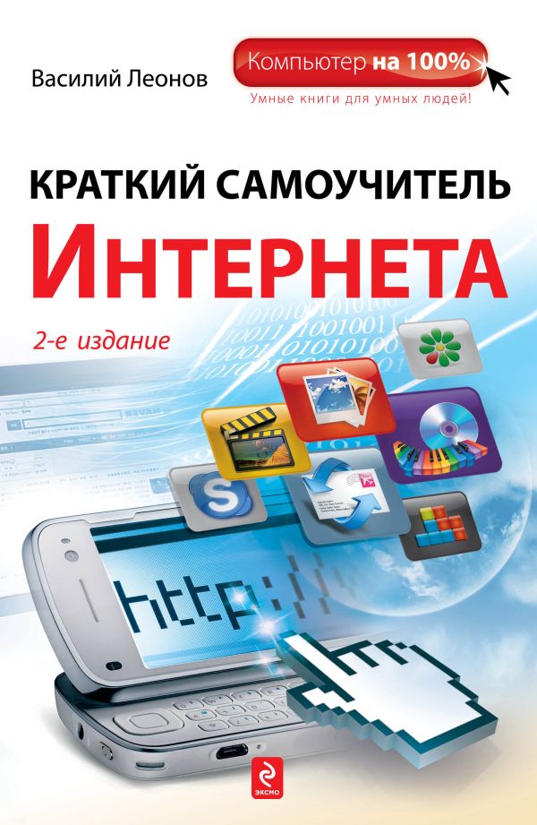 Краткий самоучитель Интернета, 2-е издание Краткий самоучитель Интернета, 2-е издание Леонов В.