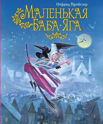 Обложка Маленькая Баба-Яга (пер. Ю. Коринца, ил. Н. Гольц) Отфрид Пройслер
