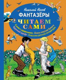 Обложка Фантазеры (ст. изд.) Николай Носов
