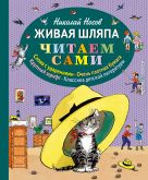 Живая шляпа (ил. И. Семёнова) (ст.кор) Живая шляпа (ил. И. Семёнова) (ст.кор)