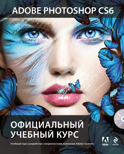 Обложка Adobe Photoshop CS6 (+DVD). Официальный учебный курс 