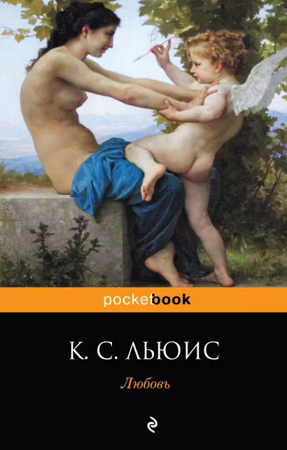 Обложка Любовь Клайв Стейплз Льюис