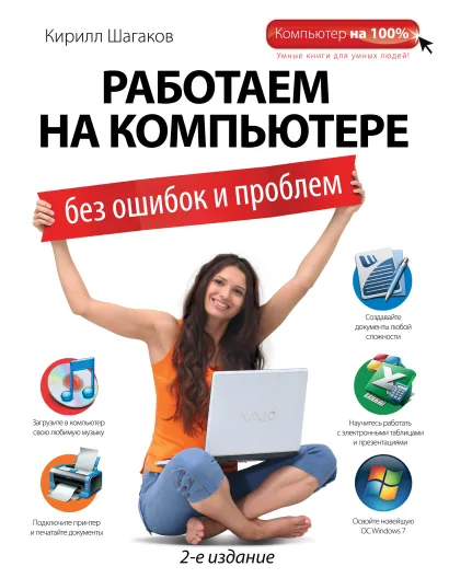 Обложка Работаем на компьютере без ошибок и проблем. 2-е издание Кирилл Шагаков