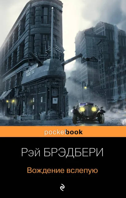 Обложка Вождение вслепую Рэй Брэдбери