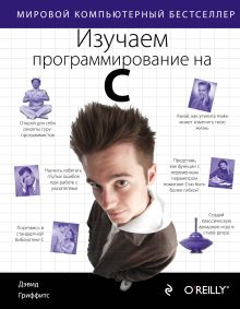 Изучаем программирование на C