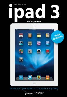 Обложка iPad3. Полное руководство. 4-е издание Дж. Байерсдорфер