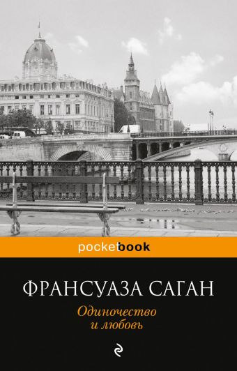Одиночество и любовь Одиночество и любовь Саган Ф.
