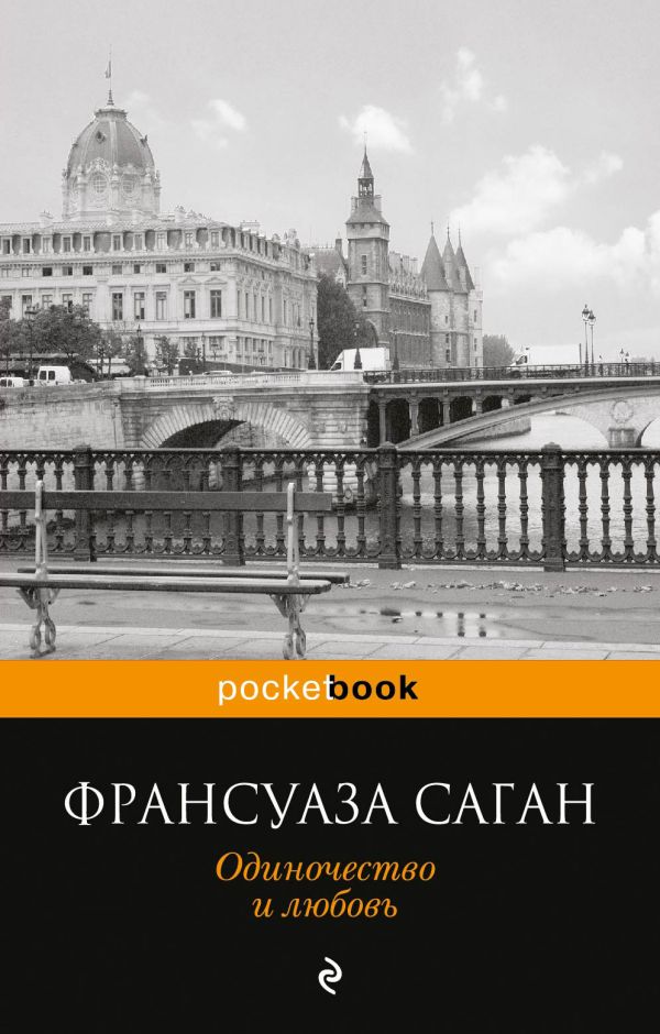 Одиночество и любовь Одиночество и любовь Саган Ф.