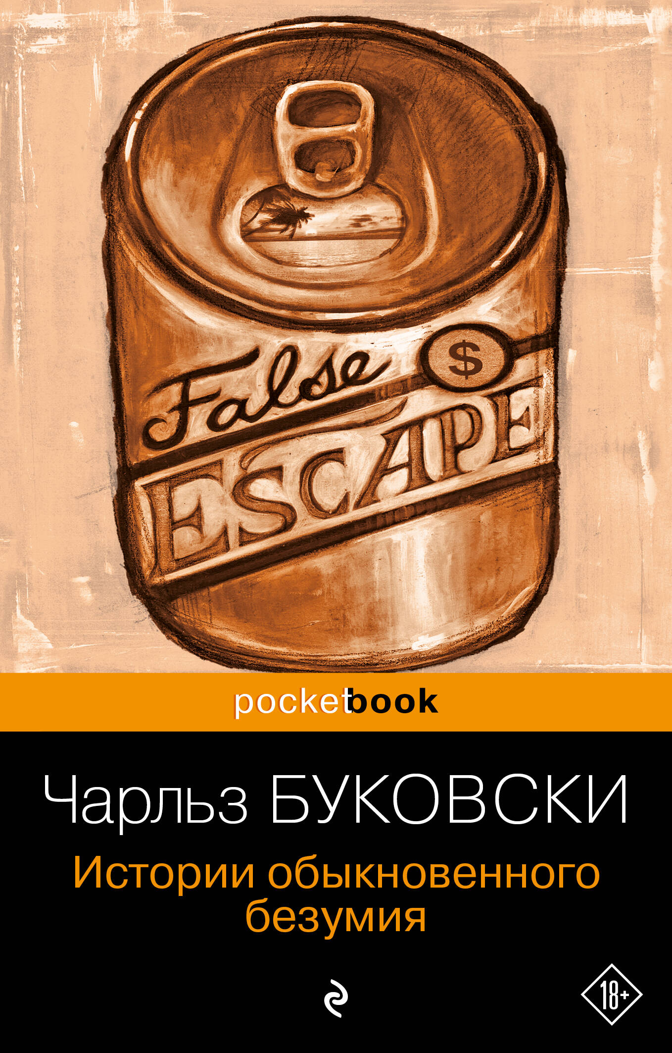 Истории обыкновенного безумия