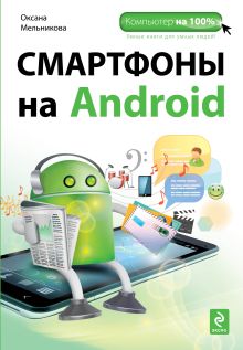 Обложка Смартфоны на Android Оксана Мельникова