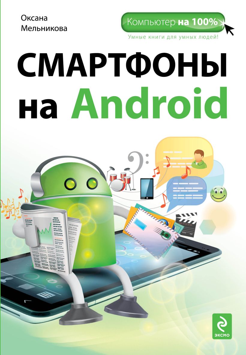 Книга Смартфоны на Android Оксана Мельникова - купить, читать онлайн отзывы  и рецензии | ISBN 978-5-699-60235-3 | Эксмо