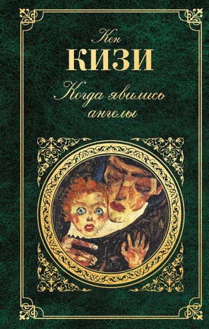 Обложка Когда явились ангелы Кен Кизи