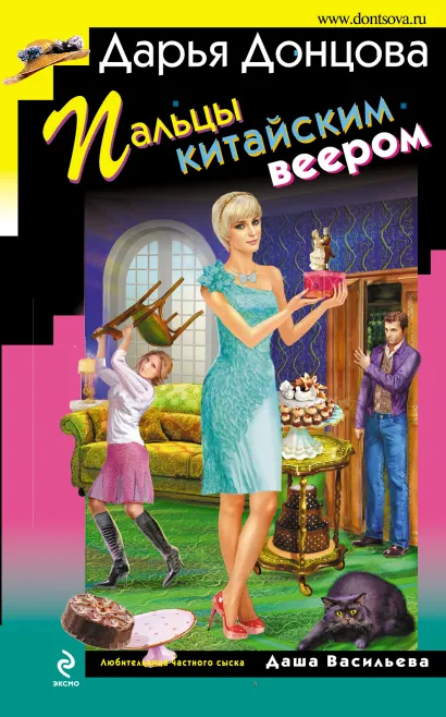 Обложка Пальцы китайским веером Дарья Донцова