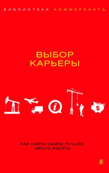 Обложка Выбор карьеры Валерия Башкирова