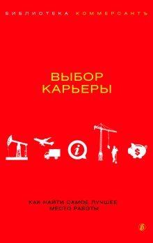 Выбор карьеры