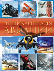 Обложка Энциклопедия авиации Владимир Пуков