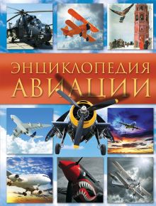 Энциклопедия авиации