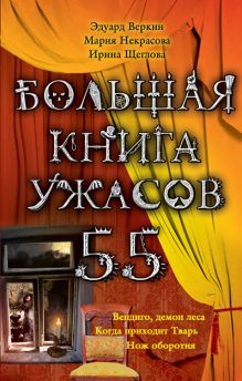 Обложка Большая книга ужасов. 55 Эдуард Веркин, Мария Некрасова, Ирина Щеглова