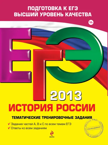 Обложка ЕГЭ-2013. История России. Тематические тренировочные задания М.В. Пономарев, В.А. Клоков