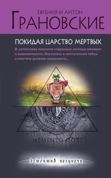 Обложка Покидая царство мертвых Евгения и Антон Грановские