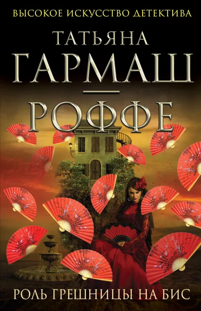 Обложка Роль грешницы на бис Татьяна Гармаш-Роффе