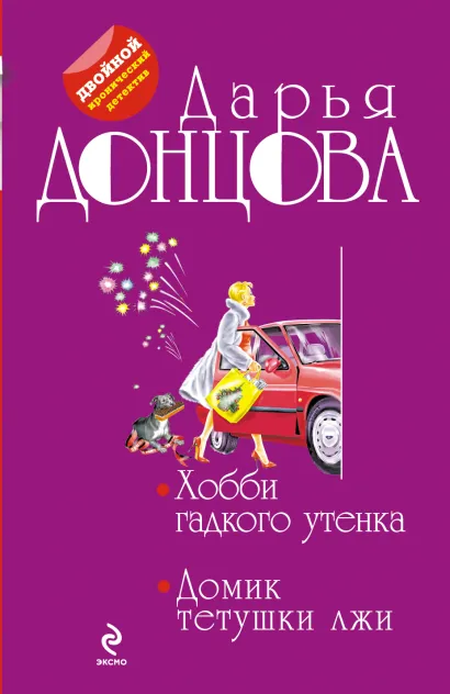 Обложка Хобби гадкого утенка. Домик тетушки лжи Дарья Донцова