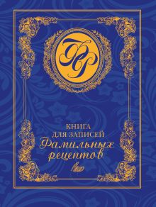 Книга для записей фамильных рецептов (синяя)