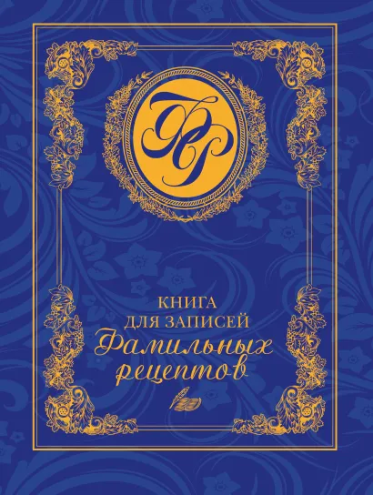Обложка Книга для записей фамильных рецептов (синяя) Меджитова Э.Д.