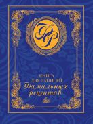 Книга для записей фамильных рецептов (синяя) Книга для записей фамильных рецептов (синяя)