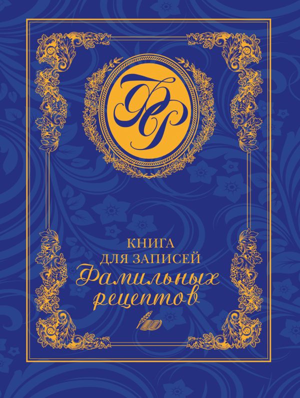 Книга для записей фамильных рецептов (синяя) Книга для записей фамильных рецептов (синяя) Меджитова Э.Д.