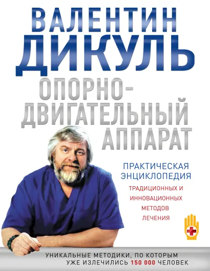 Обложка Опорно-двигательный аппарат: практическая энциклопедия традиционных и инновационных методов лечения Валентин Дикуль