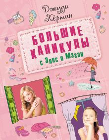 Большие каникулы с Элис и Мэган