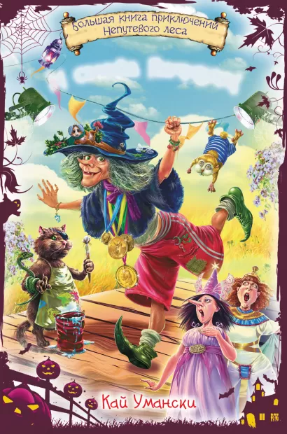 Обложка И снова Пачкуля! Большая книга приключений Непутевого леса Кай Умански