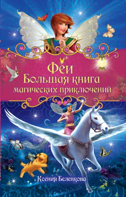 Обложка Феи. Большая книга магических приключений Ксения Беленкова