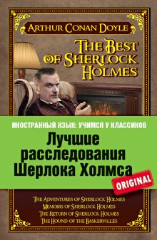 Лучшие расследования Шерлока Холмса: Приключения Шерлока Холмса, Воспоминания Шерлока Холмса, Возвращение Шерлока Холмса, Собака Баскервилей