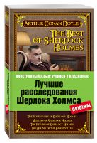 Лучшие расследования Шерлока Холмса: Приключения Шерлока Холмса, Воспоминания Шерлока Холмса, Возвращение Шерлока Холмса, Собака Баскервилей Лучшие расследования Шерлока Холмса: Приключения Шерлока Холмса, Воспоминания Шерлока Холмса, Возвращение Шерлока Холмса, Собака Баскервилей