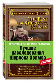 Лучшие расследования Шерлока Холмса: Приключения Шерлока Холмса, Воспоминания Шерлока Холмса, Возвращение Шерлока Холмса, Собака Баскервилей
