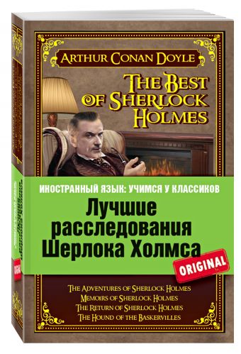 Лучшие расследования Шерлока Холмса: Приключения Шерлока Холмса, Воспоминания Шерлока Холмса, Возвращение Шерлока Холмса, Собака Баскервилей Лучшие расследования Шерлока Холмса: Приключения Шерлока Холмса, Воспоминания Шерлока Холмса, Возвращение Шерлока Холмса, Собака Баскервилей Конан Дойл А.