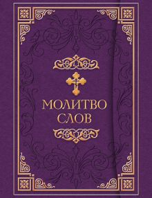 Молитвослов [Издание в флоке с клапаном]