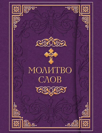 Обложка Молитвослов [Издание в флоке с клапаном] 