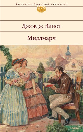 Мидлмарч Мидлмарч Элиот Дж.