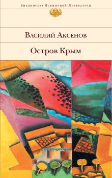 Обложка Остров Крым Василий Аксенов