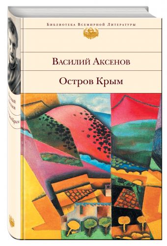 Остров Крым Остров Крым Аксенов В.П.